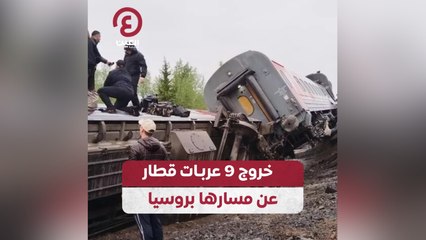 خروج 9 عربات قطار عن مسارها بروسيا