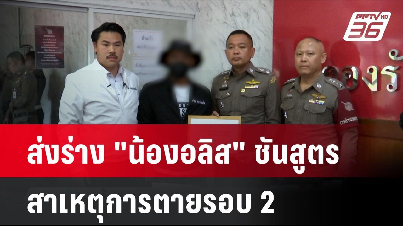 ส่งร่าง "น้องอลิส" ชันสูตรสาเหตุการตายรอบ 2 | โชว์ข่าวเช้านี้ | 27 มิ.ย. 67