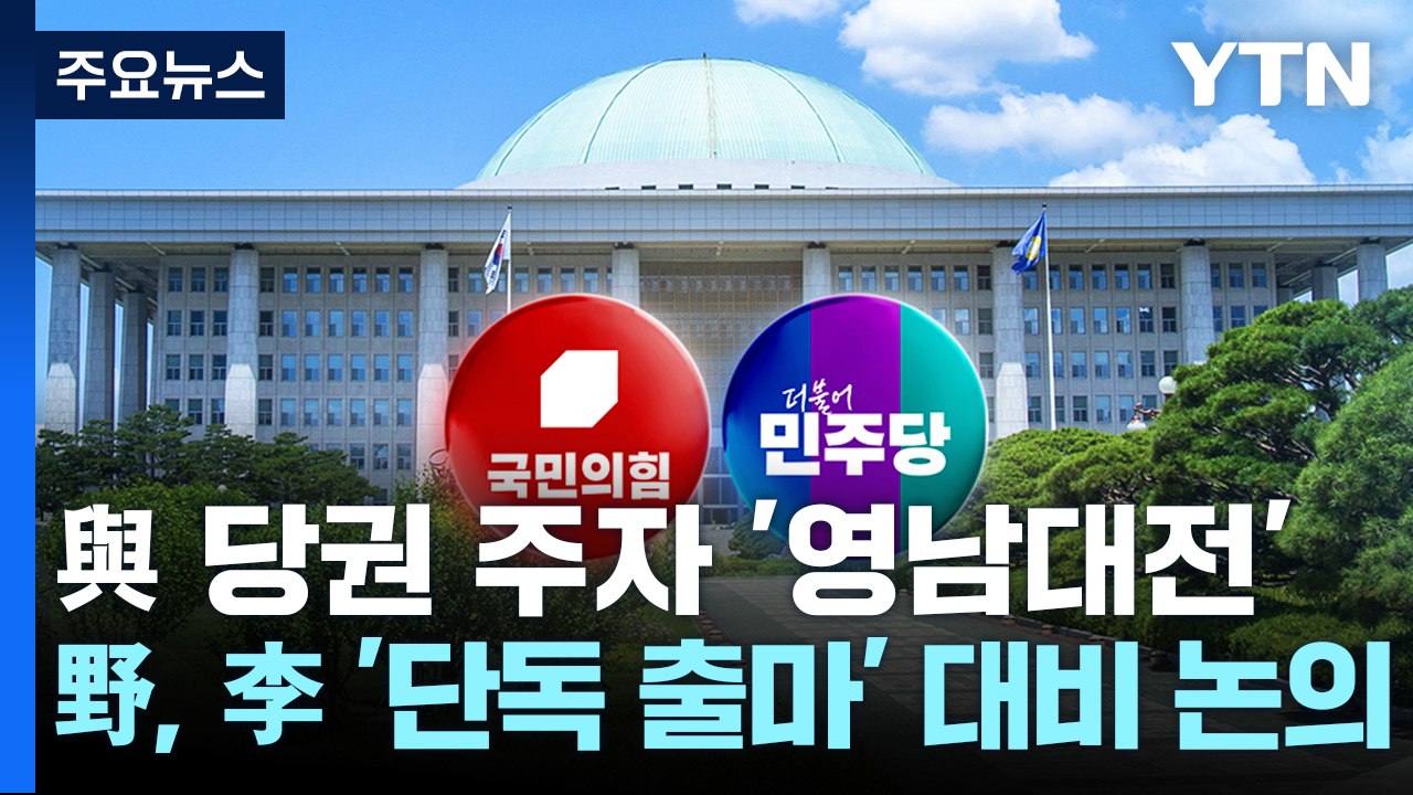 與 당권 주자 '영남대전'...野, 이재명 '단독 출마' 대비 논의 / YTN