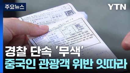 경찰 단속 '무색'...중국인 관광객 위반 잇따라 / YTN