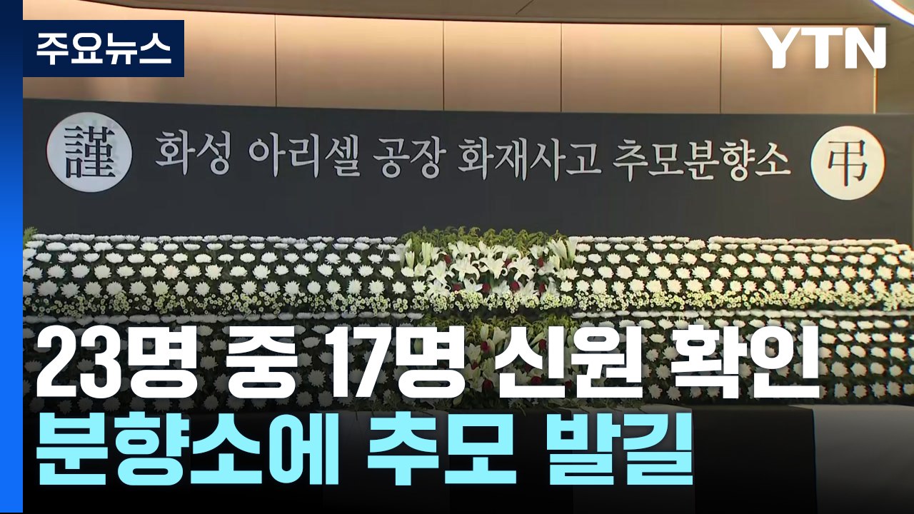 '화성 공장화재' 17명 신원 확인...분향소 시민 발길 / YTN