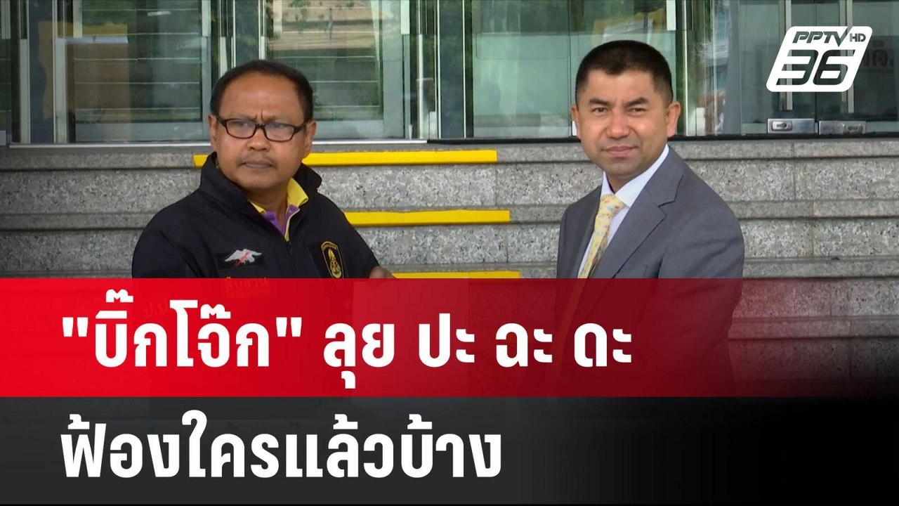 "บิ๊กโจ๊ก" ลุย ปะ ฉะ ดะ  ฟ้องใครแล้วบ้าง | โชว์...