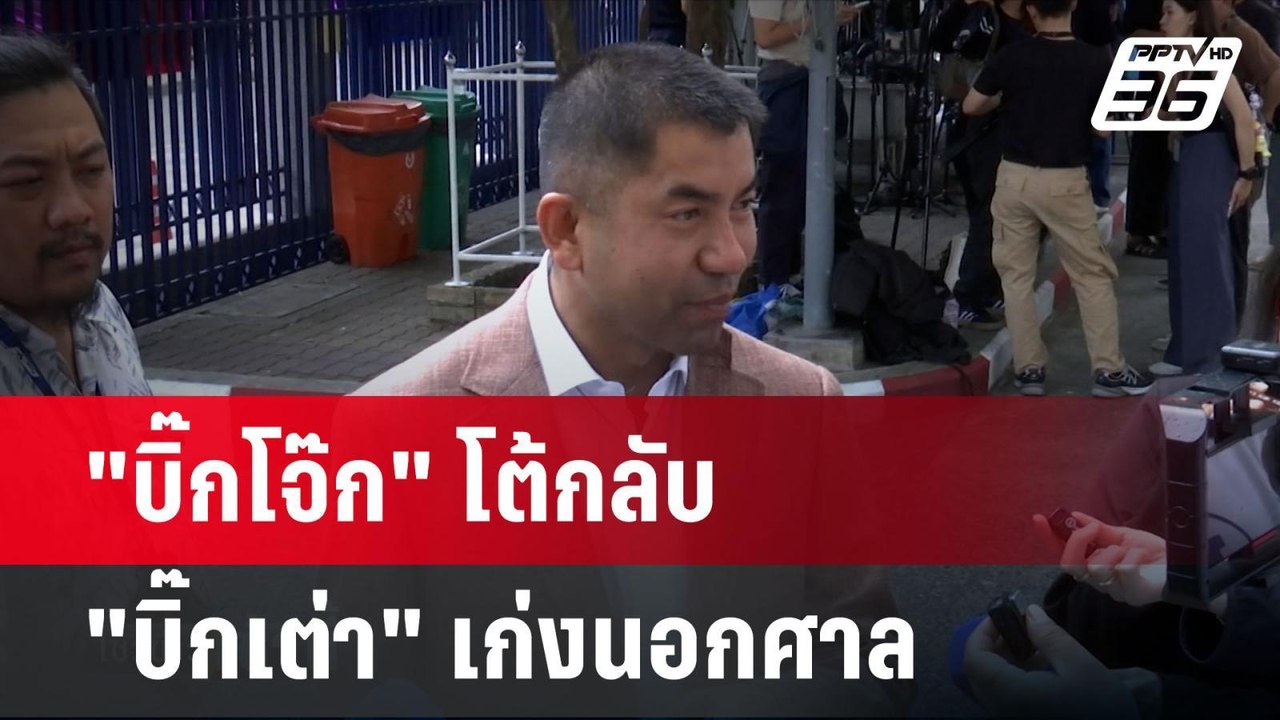 "บิ๊กโจ๊ก" โต้กลับ "บิ๊กเต่า" เก่งนอกศาล | โชว์...