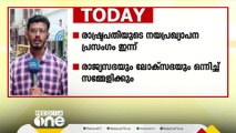 രാഷ്ട്രപതിയുടെ നയപ്രഖ്യാപന പ്രസം​ഗം ഇന്ന്; രാജ്യസഭയും ലോക്സഭയും ഒന്നിച്ച് സമ്മേളിക്കും