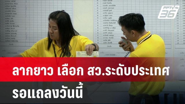 กกต.ลากยาว เลือก สว.ระดับประเทศข้ามวัน รอแถลงวันนี้ | โชว์ข่าวเช้านี้ | 27 มิ.ย. 67