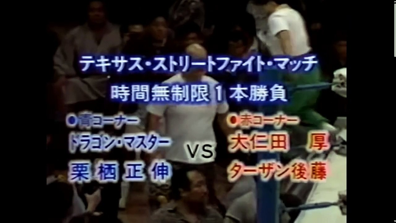 FMW Texas Street Fight Atsushi Onita & Tarzan Goto vs. Dragonmaster ...