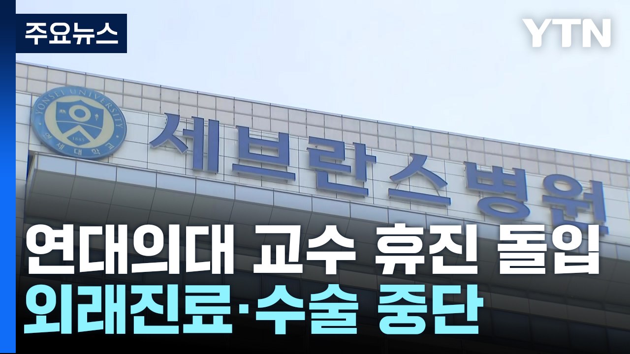 연세대 의대 교수들 무기한 휴진 돌입...이 시각 세브란스병원 / YTN