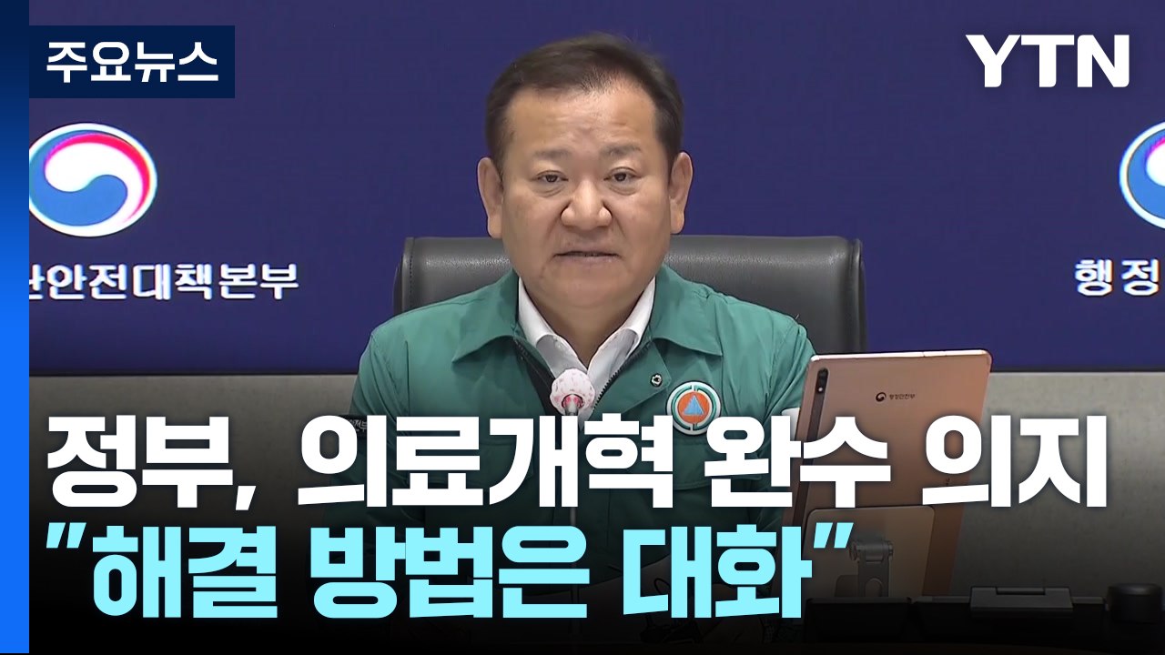 정부 "의료계, 일방적 주장·대화 거부...흔들림 없이 의료개혁" / YTN