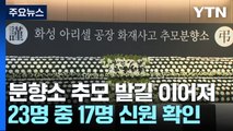 '화성 공장화재' 추모 발길...신원 확인은 17명으로 늘어 / YTN