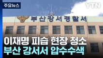 공수처, '이재명 피습 현장 훼손' 부산 강서경찰서 압수수색 / YTN