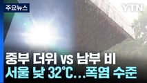 [날씨] 중부 '한여름 더위' VS 남부·제주 장맛비, '더위 주춤' / YTN