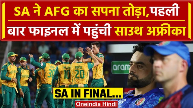 SA vs AFG: AFG को हराकर T20 World Cup के final में पहुंची South Africa | वनइंडिया हिंदी