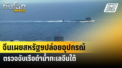 จีนเผยสหรัฐฯปล่อยอุปกรณ์ตรวจจับเรือดำน้ำทะเลจีนใต้ | ทันโลก EXPRESS  | 27 มิ.ย. 67