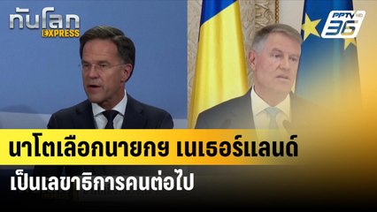 นาโตเลือกนายกฯ เนเธอร์แลนด์เป็นเลขาธิการคนต่อไป | ทันโลก EXPRESS  | 27 มิ.ย. 67