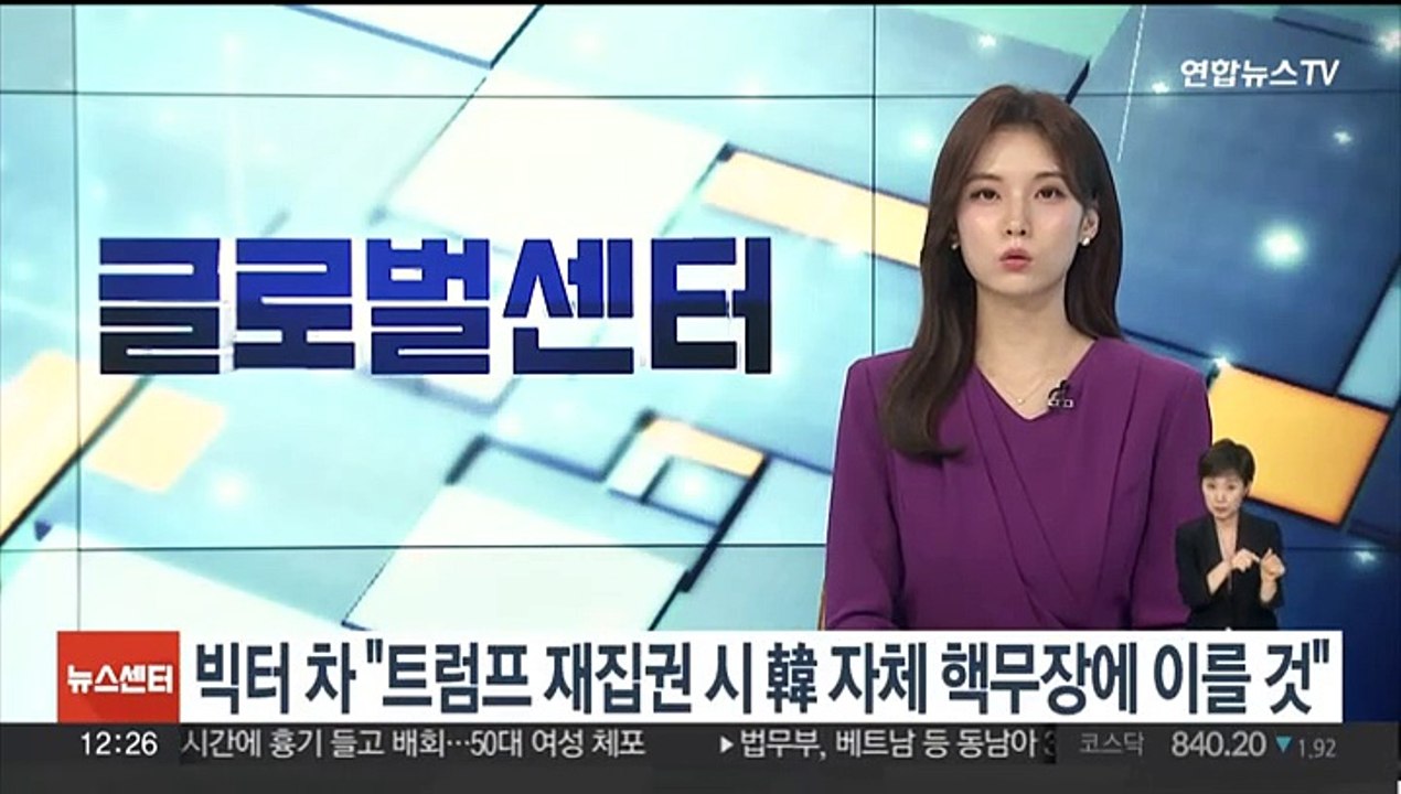 빅터 차 "트럼프 재집권 시 한국 자체 핵무장에 이르게 될 것"