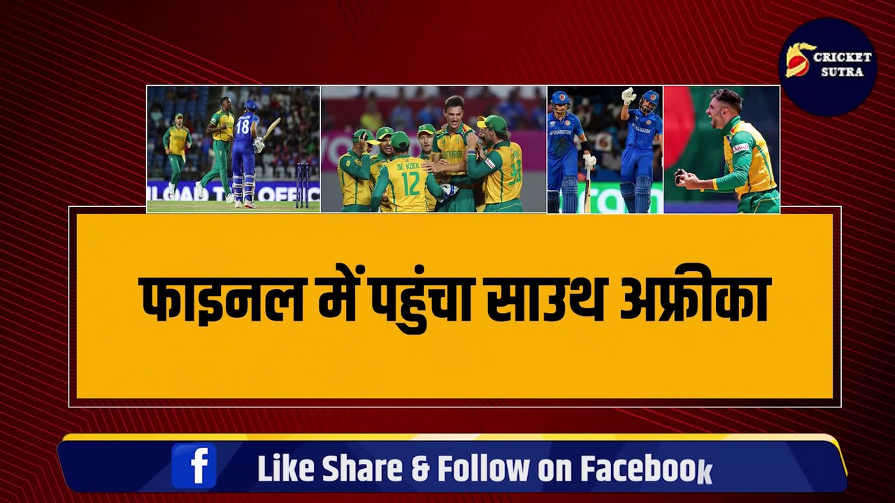 T20 World Cup Final में पहुंचा South Africa, AFG को एकतरफा रौंदा, 5 गलतियों से हारे Rashid Khan