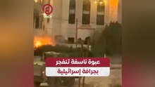 عبوة ناسفة تنفجر بجرافة إسرائيلية