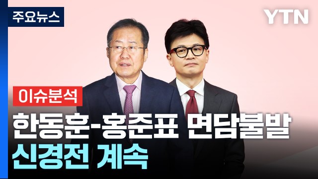 [시사정각] 한동훈-홍준표 면담불발 신경전 계속...한동훈 TK민심 잡을까? / YTN