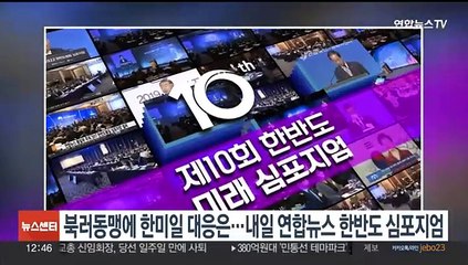 북러동맹에 한미일 대응은…내일 연합뉴스 한반도 심포지엄