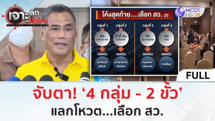 (คลิปเต็ม) จับตา! ‘4 กลุ่ม -  2 ขั้ว’ แลกโหวต...เลือก สว. (25 มิ.ย. 67) | เจาะลึกทั่วไทย