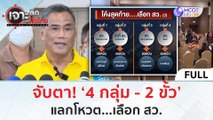 (คลิปเต็ม) จับตา! ‘4 กลุ่ม -  2 ขั้ว’ แลกโหวต...เลือก สว. (25 มิ.ย. 67) | เจาะลึกทั่วไทย