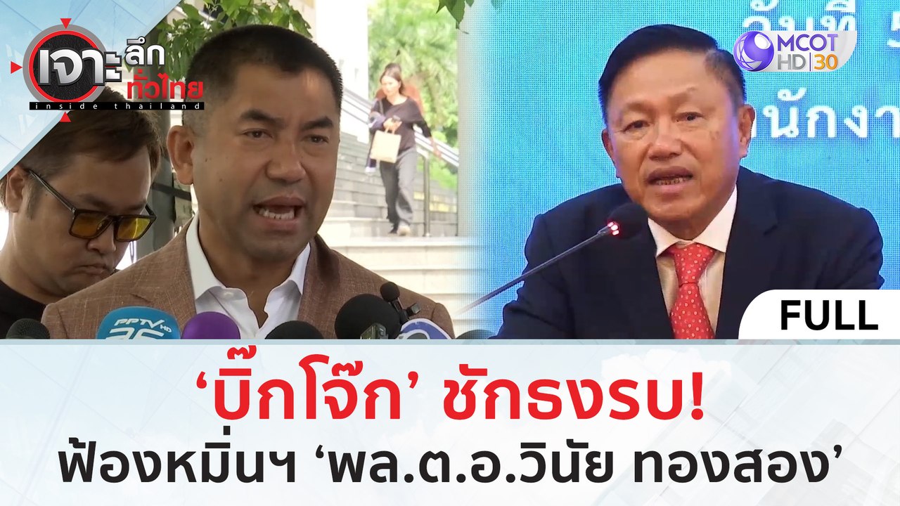 (คลิปเต็ม) ‘บิ๊กโจ๊ก’ ชักธงรบ! ฟ้องหมิ่นฯ ‘พล.ต.อ. วินัย ทองสอง’ (26 มิ.ย. 67) | เจาะลึกทั่วไทย