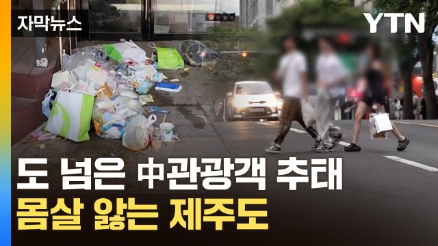 [자막뉴스] 제주 시내 갔다가 '화들짝'...중국인 관광객 도 넘은 추태 / YTN