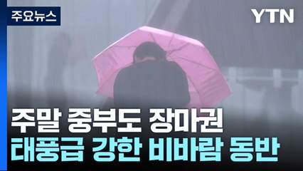 [날씨] 토요일 밤부터 중부도 장마권...태풍급 비바람 분다 / YTN