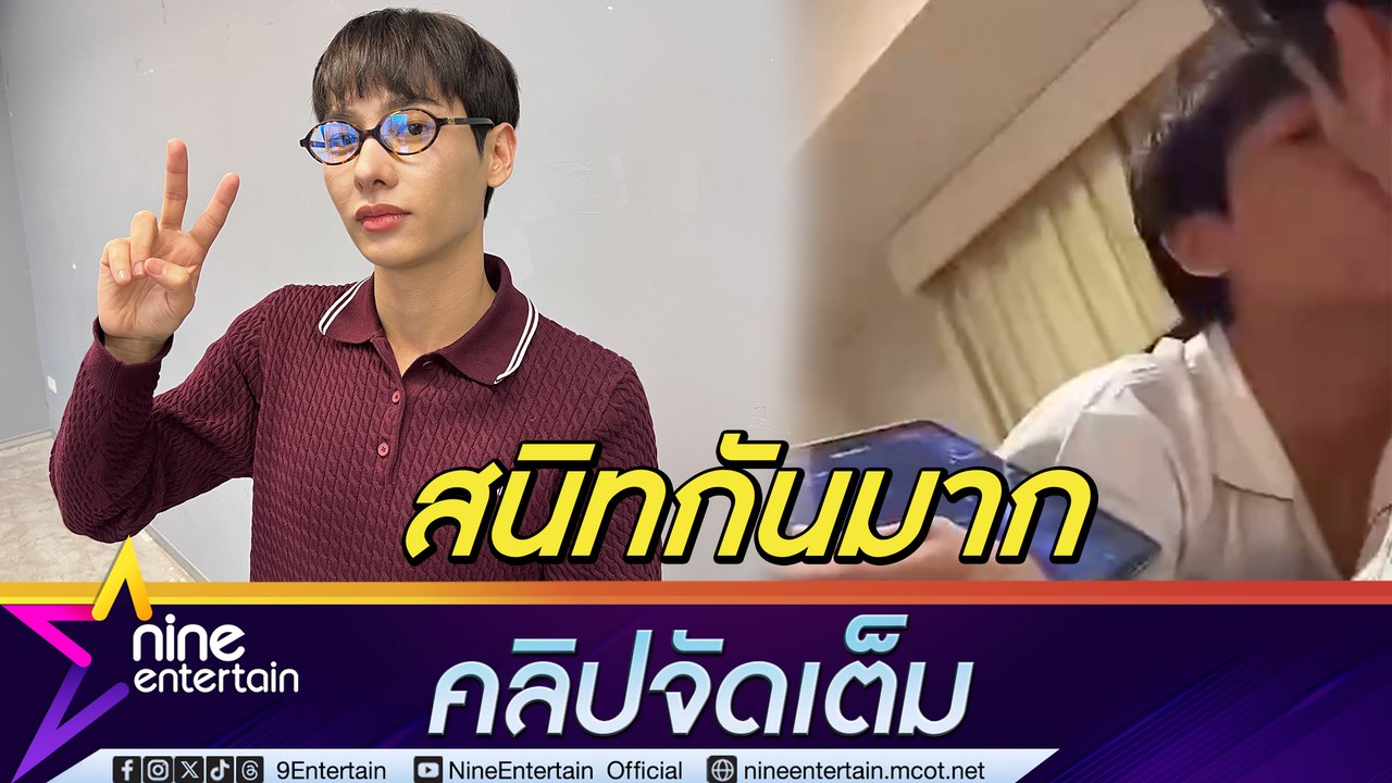 กัน อรรถพันธ์ เผย คลิปจุ๊บ เต ตะวัน บนเตียง ลั่นสนิทมากปกติก็เล่นแบบนี้อยู่แล้ว (คลิปจัดเต็ม)