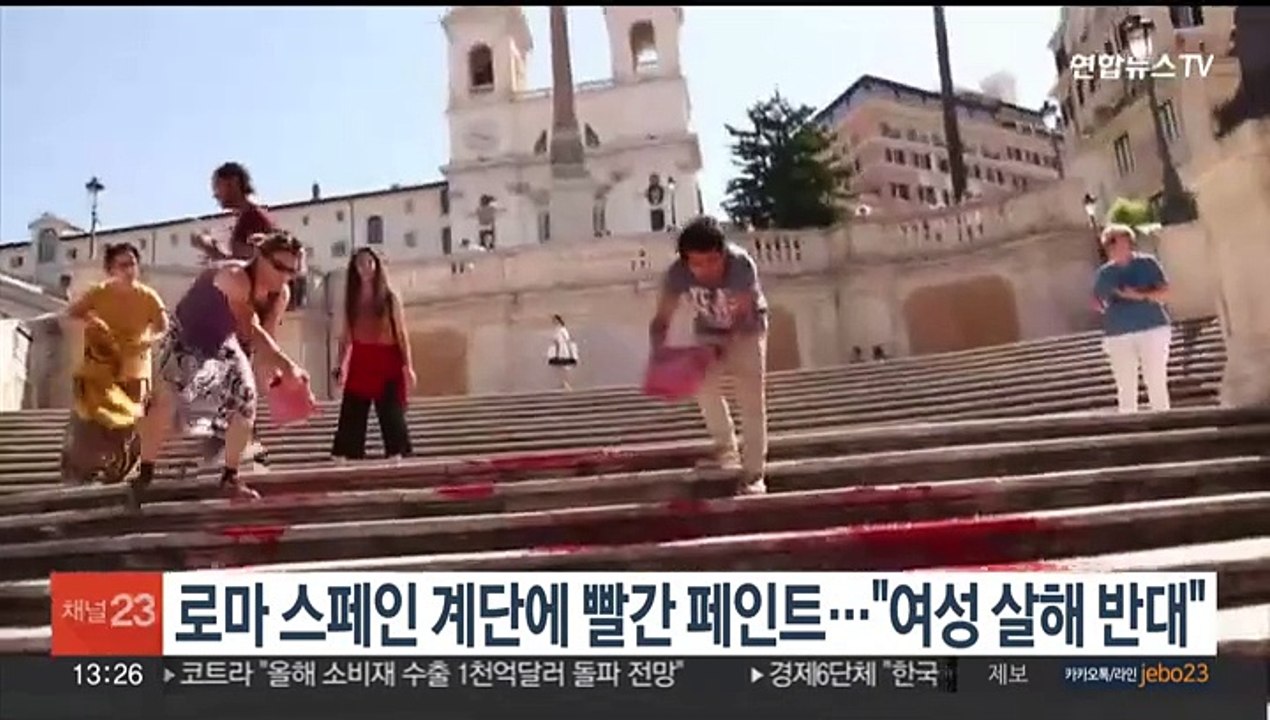 로마 스페인 계단에 빨간 페인트 뿌린 여성 인권단체