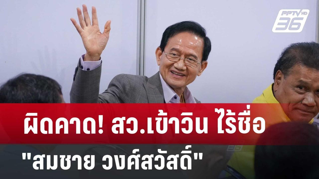 ผิดคาด! สว.เข้าวิน ไร้ชื่อ "สมชาย วงศ์สวัสดิ์"...