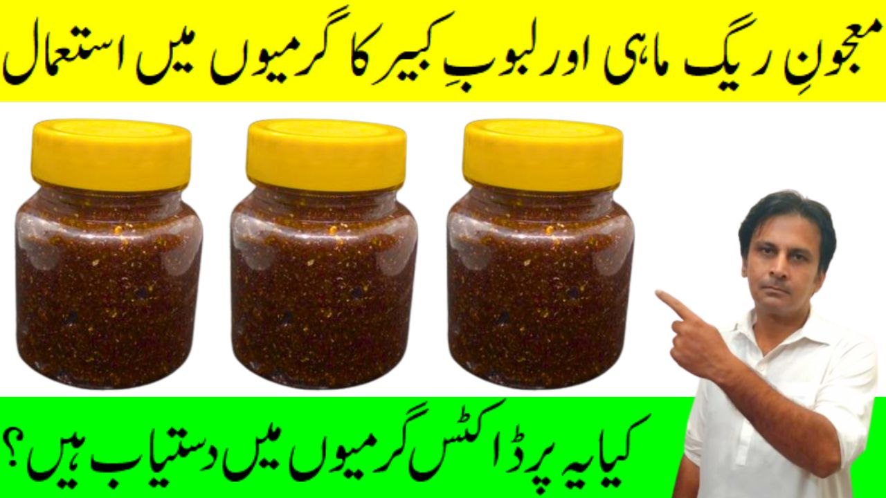 Majun e raig mahi aur Labub e kabir garam mausam mein istemal karny ka tarika | Fitness With Arshad