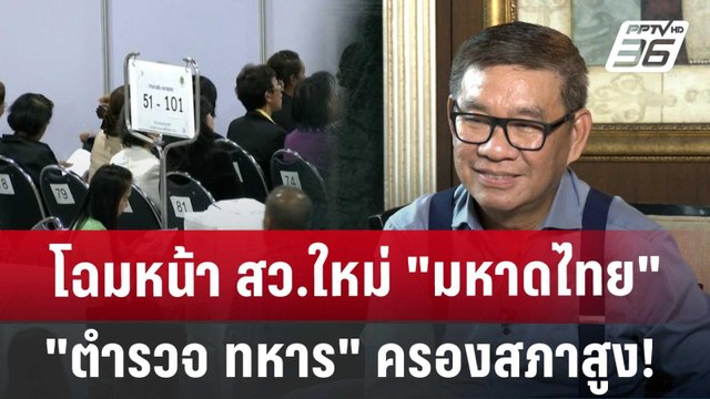 โฉมหน้า สว.ใหม่ มหาดไทย ตำรวจ ทหาร ครองสภาสูง! | เที่ยงทันข่าว | 27 มิ.ย. 67