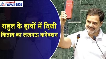 क्या है Rahul Gandhi के हाथों में दिखने वाली यह किताब, लखनऊ से है सीधा कनेक्शन