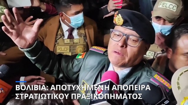 Βολιβία: Συνελήφθη ο στρατηγός Σούνιγα - Άδοξο τέλος στην απόπειρα πραξικοπήματος