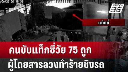 คนขับแท็กซี่วัย 75 ถูก ผู้โดยสารลวงทำร้ายชิงรถ | เที่ยงทันข่าว | 27 มิ.ย. 67