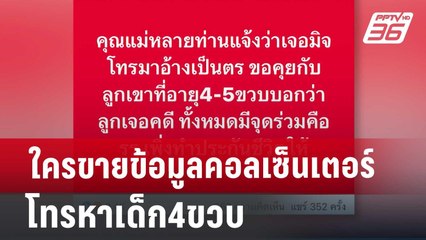 ใครขายข้อมูลคอลเซ็นเตอร์โทรหาเด็ก4ขวบ | เที่ยงทันข่าว | 27 มิ.ย. 67