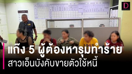 8 ข้อหา! ซิวยกแก๊ง 5 ผู้ต้องหา รุมทำร้ายสาวเอ็นบังคับขายตัวใช้หนี้แทนเพื่อน | HOTSHOT เดลินิวส์ 27/06/67