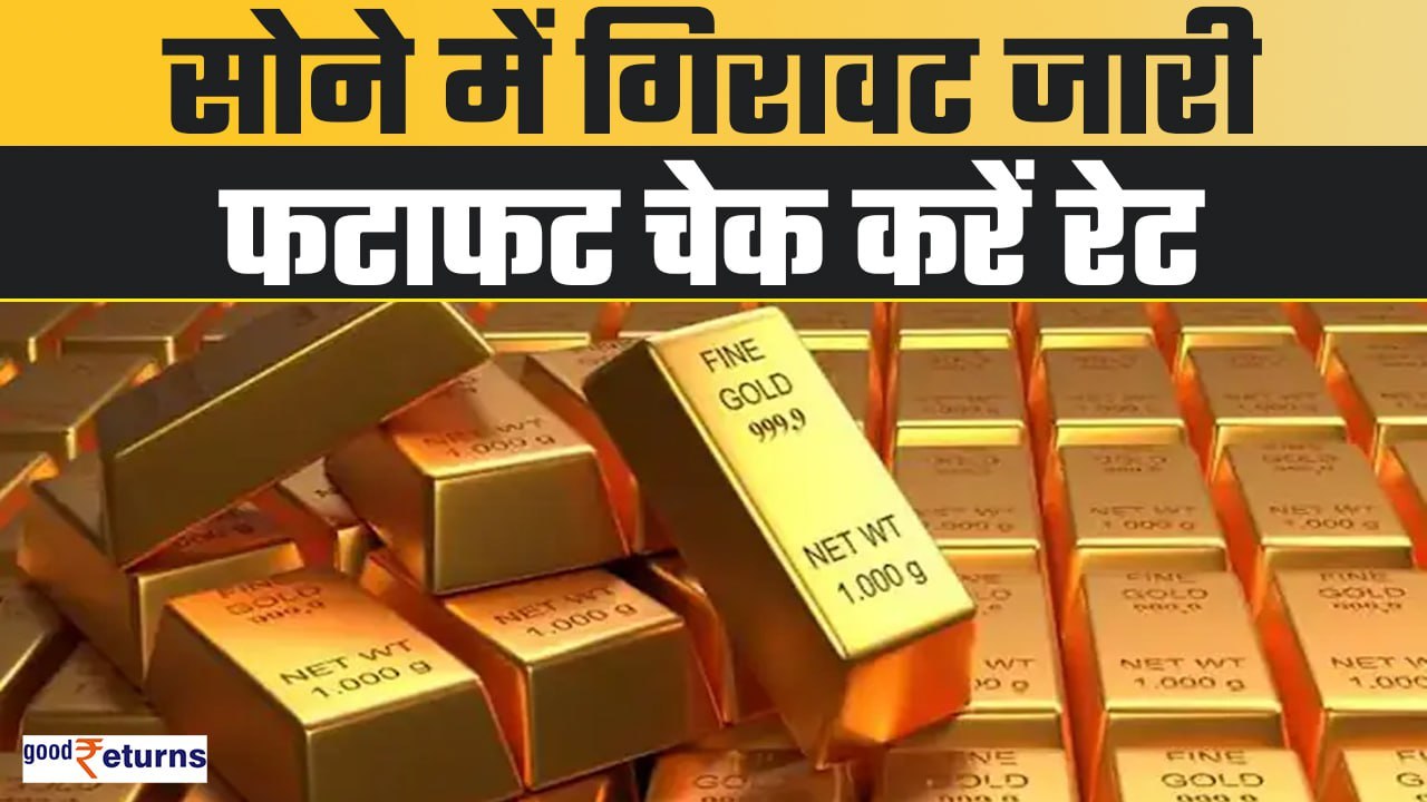 Gold Price Today: सोने में लगातार गिरावट जारी, खरीदने का है प्लान? चेक कर लें रेट| GoodReturns
