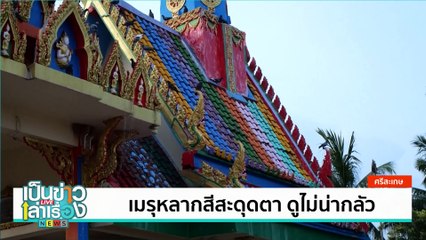 ขายเครื่องครัวริมทาง รายได้หลักหมื่น | เป็นข่าวเล่าเรื่อง | 27 มิ.ย. 67 | PART 1