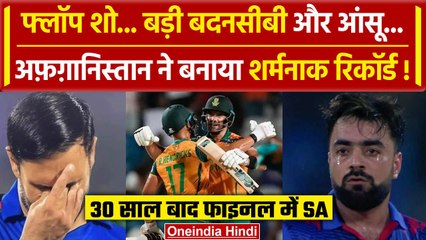 SA vs AFG: सेमीफाइनल में AFG का शर्मनाक रिकॉर्ड South Africa ने 53 बॉल में जीता मैच | वनइंडिया हिंदी