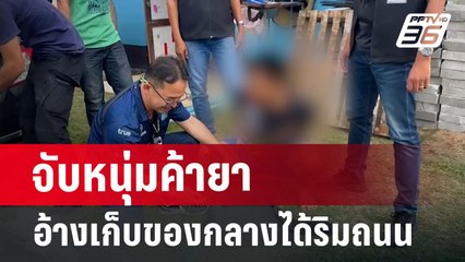 จับหนุ่มค้ายา อ้างเก็บของกลางได้ริมถนน | เที่ยงทันข่าว | 27 มิ.ย. 67
