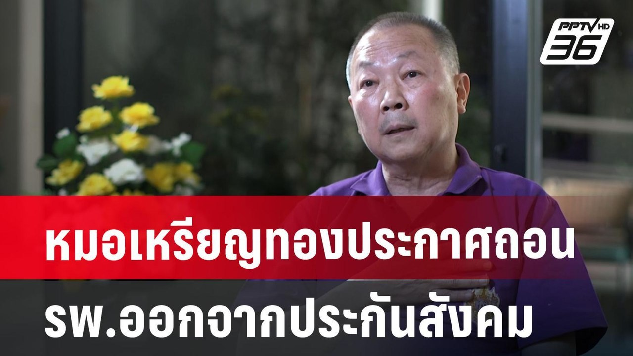 หมอเหรียญทองประกาศถอน รพ.ออกจากประกันสังคม | เท...