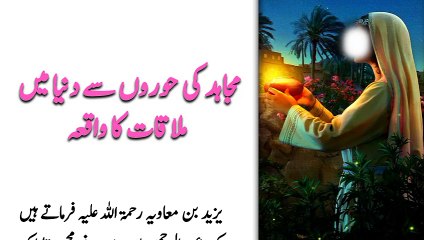 mujahid ki hooron sy duniya main mulakaat