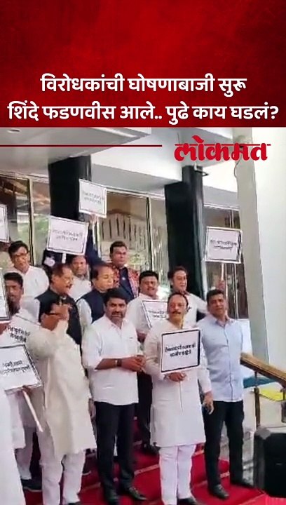 विरोधकांची घोषणाबाजी सुरू शिंदे फडणवीस आले.. पुढे काय घडलं?