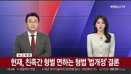 [속보] 헌재, 친족간 형벌 면하는 형법 '법개정' 결론