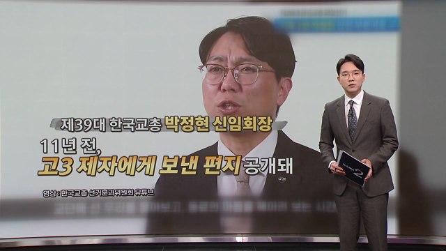 교총인 게 부끄럽다 ... 제자에 '부적절 편지' 교총회장, 사퇴촉구 봇물 [앵커리포트] / YTN