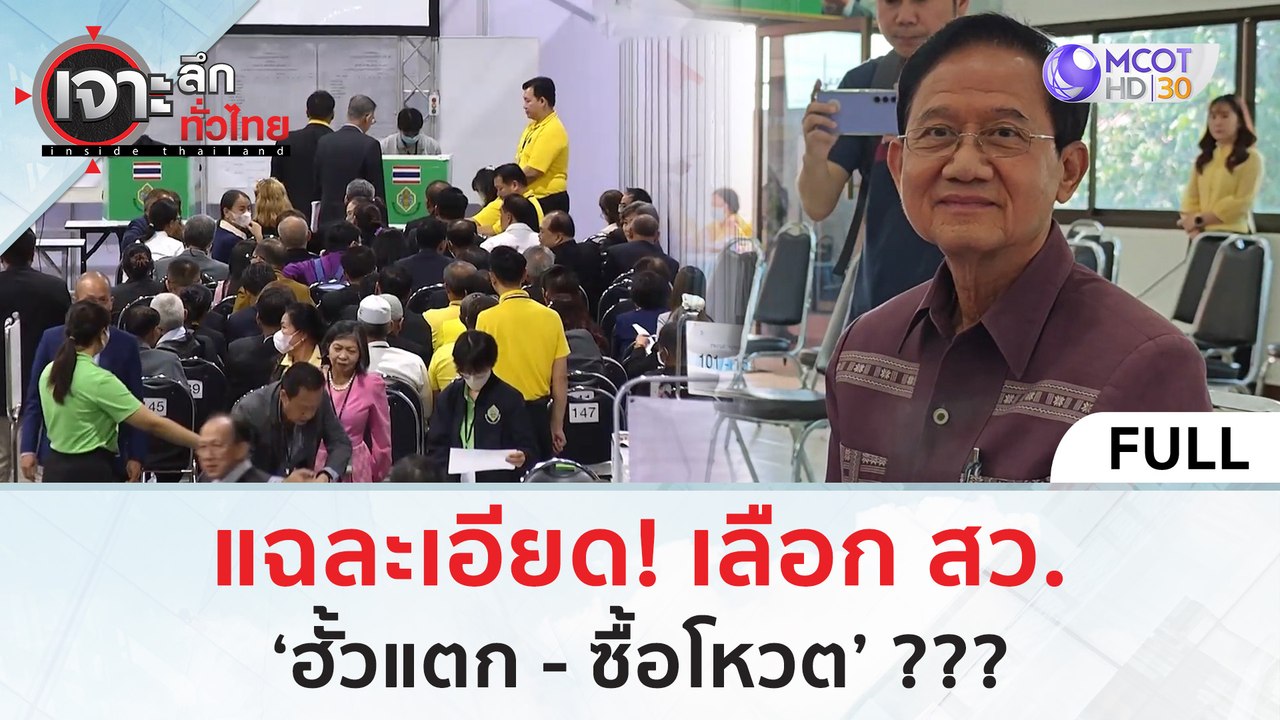 (คลิปเต็ม) แฉละเอียด! เลือก สว. ‘ฮั้วแตก - ซื้อโหวต’ ??? (27 มิ.ย. 67) | เจาะลึกทั่วไทย