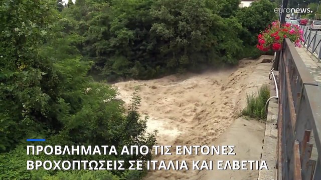 Σφοδρές καταιγίδες και πλημμυρικά φαινόμενα σε Ιταλία και Ελβετία
