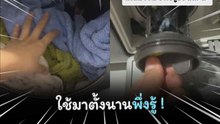 ใครที่ใช้เครื่องซักผ้าแบบนี้ ลองทำตามดูได้เลย !